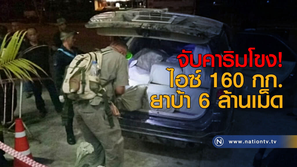 จับคาริมโขง! ไอซ์ 160 กก.-ยาบ้า 6 ล้านเม็ด จับคาริมโขง! ไอซ์ 160 กก.-ยาบ้า 6 ล้านเม็ด