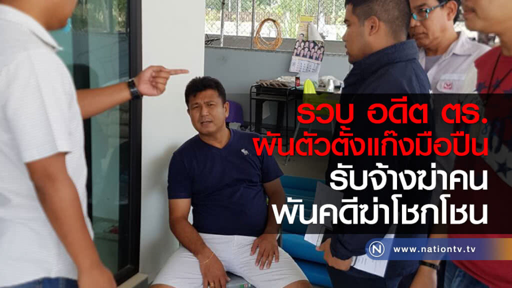 กองปราบรวบ
อดีตตร.นอกรีต
ผันตัวตั้งแก๊งมือปืน
รับจ้างฆ่าคน-พันคดีฆ่าโชกโชน