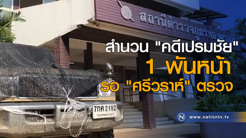 สำนวน "คดีเปรมชัย" 1 พันหน้า รอ "ศรีวราห์" ตรวจ สำนวน "คดีเปรมชัย" 1 พันหน้า รอ "ศรีวราห์" ตรวจ