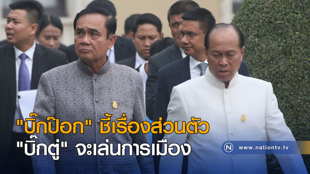 "บิ๊กป๊อก" ชี้เรื่องส่วนตัว "บิ๊กตู่" จะเล่นการเมือง "บิ๊กป๊อก" ชี้เรื่องส่วนตัว "บิ๊กตู่" จะเล่นการเมือง