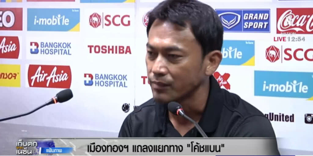 เมืองทอง เปิดทาง "โค้ชแบน" ลาออก เมืองทอง เปิดทาง "โค้ชแบน" ลาออก