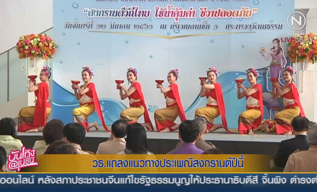 วธ.แถลงแนวทางประเพณีสงกรานต์ปีนี้