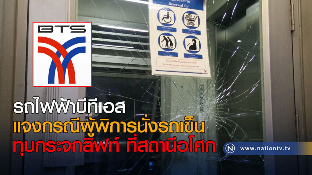 รถไฟฟ้าบีทีเอส แจงกรณีผู้พิการนั่งรถเข็นทุบกระจกลิฟท์ ที่สถานีอโศก