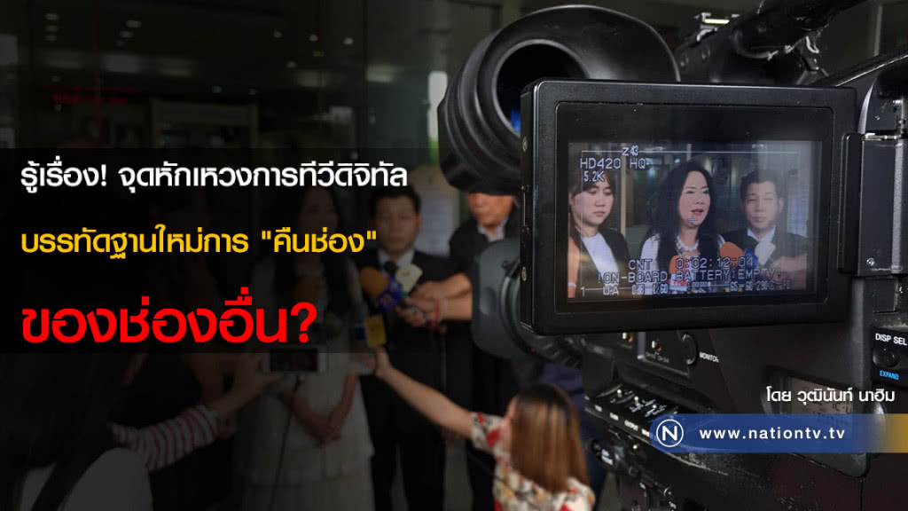 รู้เรื่อง! จุดหักเหวงการทีวีดิจิทัล บรรทัดฐานใหม่การ "คืนช่อง" ของช่องอื่น?