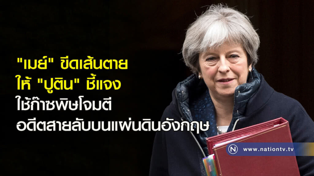"เมย์" ขีดเส้นตายให้ "ปูติน" ชี้แจงใช้ก๊าซพิษโจมตีอดีตสายลับบนแผ่นดินอังกฤษ