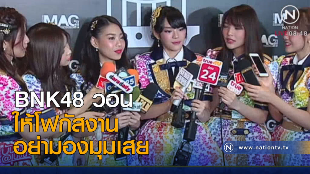 BNK48 วอน ให้โฟกัสงาน อย่ามองมุมเสย BNK48 วอน ให้โฟกัสงาน อย่ามองมุมเสย