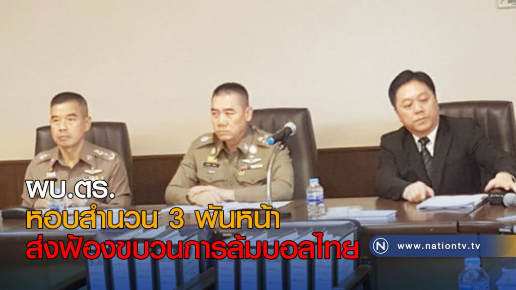 ผบ.ตร.หอบสำนวน 3 พันหน้า ส่งฟ้องขบวนการล้มบอลไทย