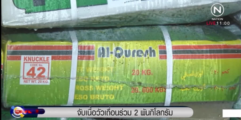 จนท.สงขลา จับเนื้อวัวเถื่อน เกือบ 2 ตัน