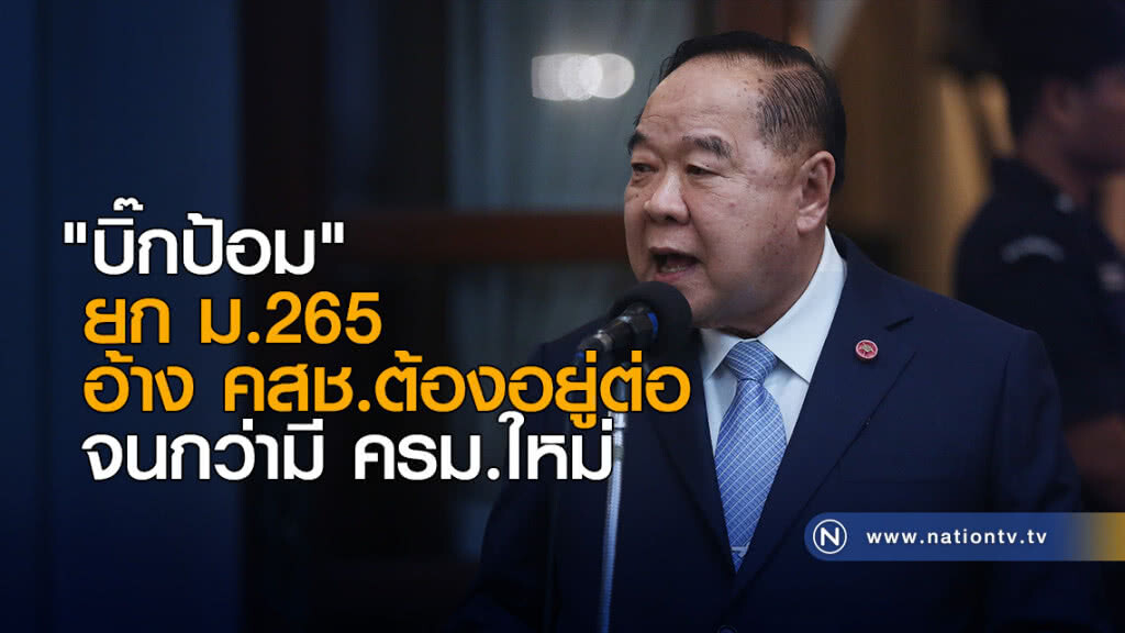 "บิ๊กป้อม" ยก ม.265 อ้าง คสช.ต้องอยู่ต่อจนกว่ามี ครม.ใหม่ "บิ๊กป้อม" ยก ม.265 อ้าง คสช.ต้องอยู่ต่อจนกว่ามี ครม.ใหม่