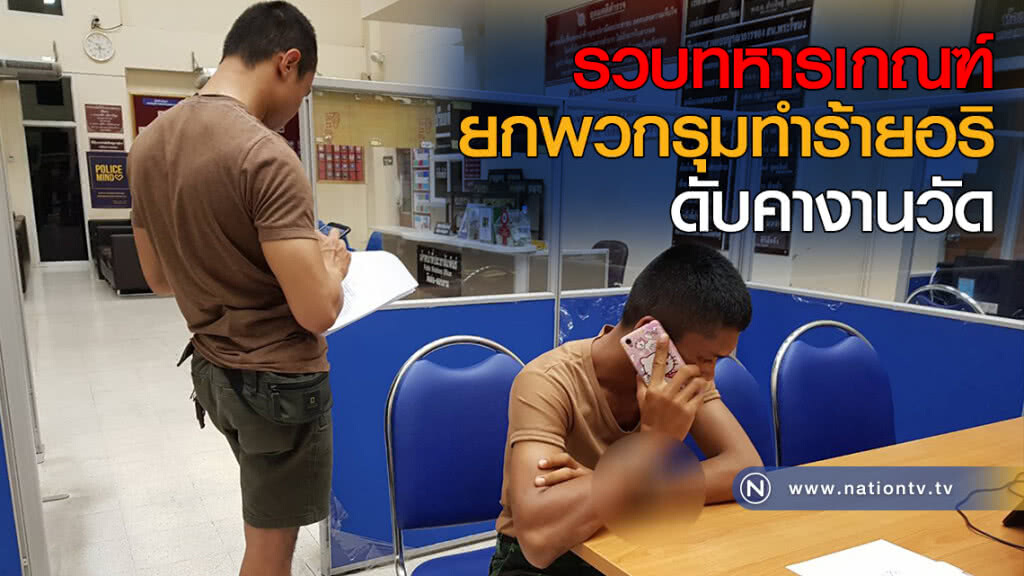 รวบทหารเกณฑ์ยกพวกรุมทำร้ายอริดับคางานวัด สารภาพเขม่นกันในงาน รวบทหารเกณฑ์ยกพวกรุมทำร้ายอริดับคางานวัด สารภาพเขม่นกันในงาน
