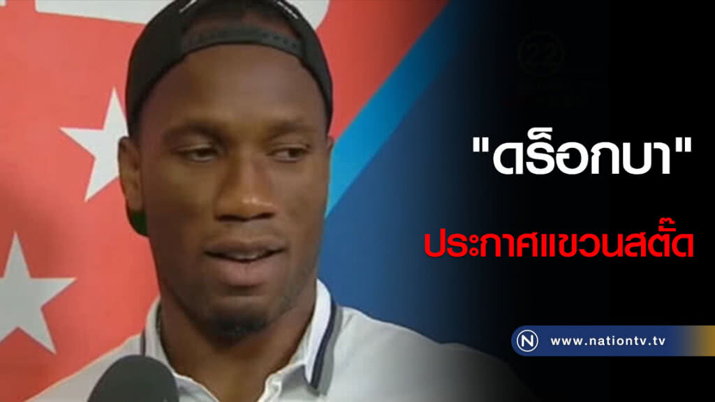 "ดร็อกบา" ประกาศแขวนสตั๊ด "ดร็อกบา" ประกาศแขวนสตั๊ด