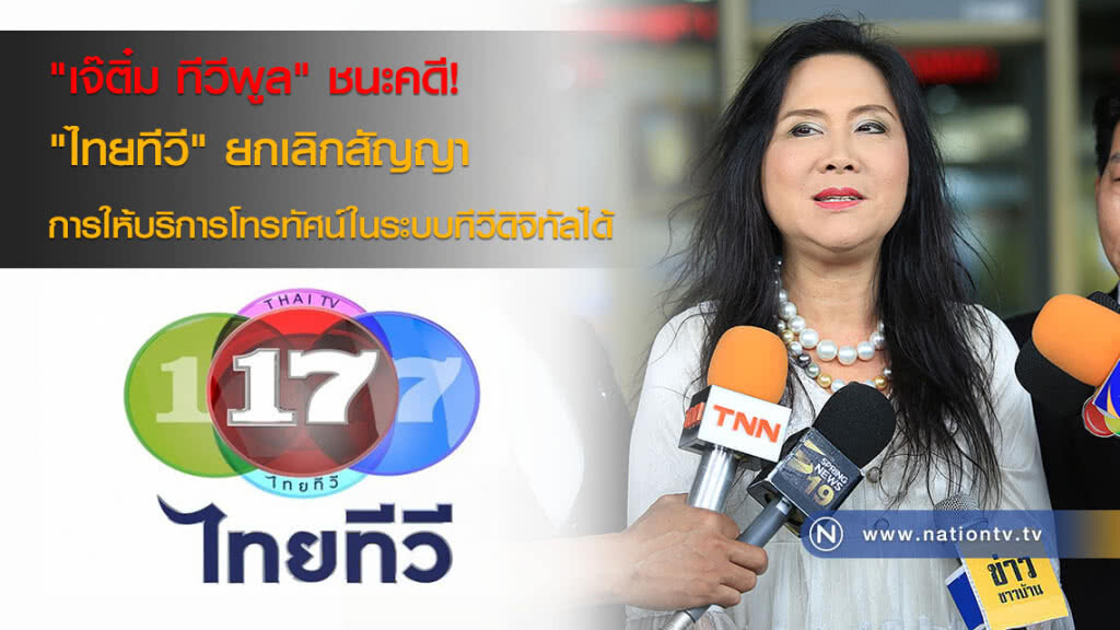 "เจ๊ติ๋ม ทีวีพูล" ชนะคดี! "ไทยทีวี" ยกเลิกสัญญาการให้บริการโทรทัศน์ในระบบทีวีดิจิทัลได้