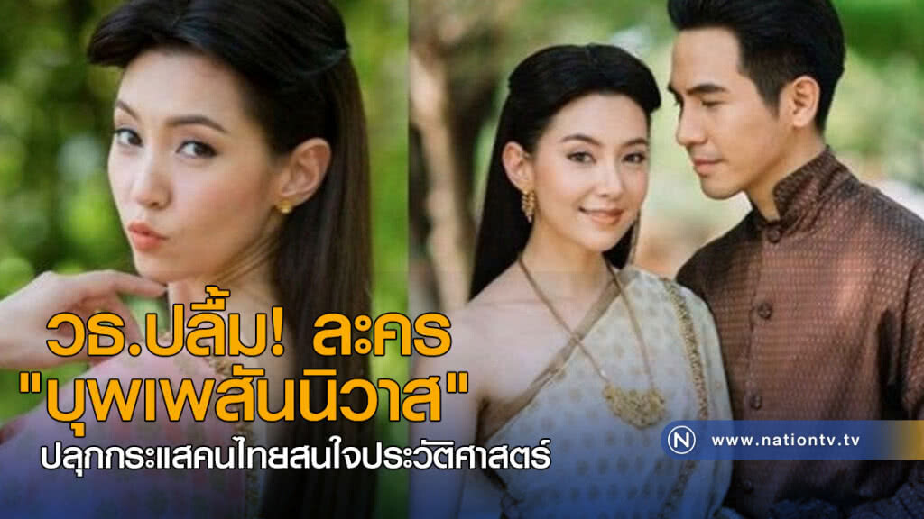 วธ.ปลื้ม! ละคร "บุพเพสันนิวาส" วธ.ปลื้ม! ละคร "บุพเพสันนิวาส"