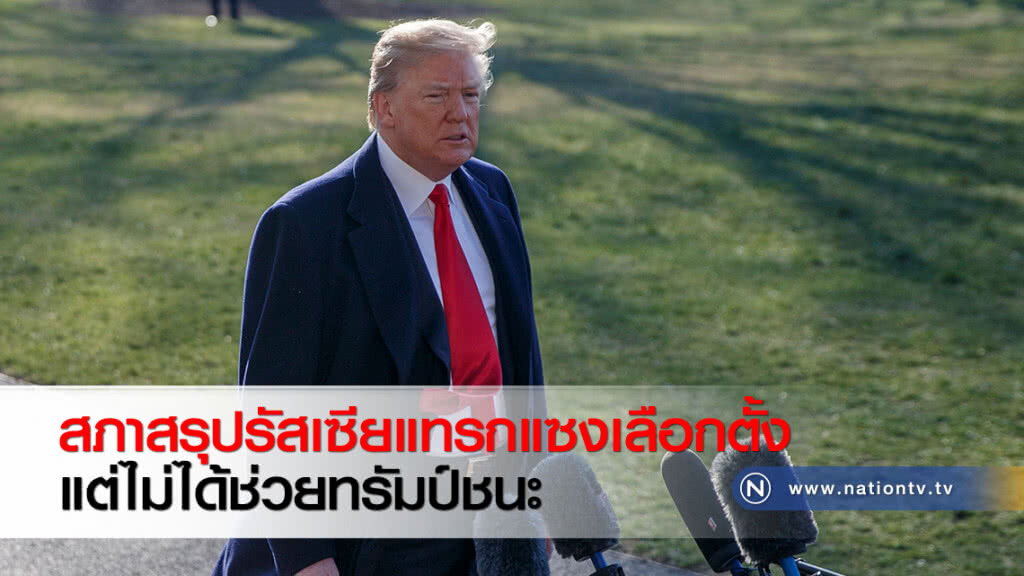 สภาสรุปรัสเซียแทรกแซงเลือกตั้ง แต่ไม่ได้ช่วยทรัมป์ชนะ สภาสรุปรัสเซียแทรกแซงเลือกตั้ง แต่ไม่ได้ช่วยทรัมป์ชนะ