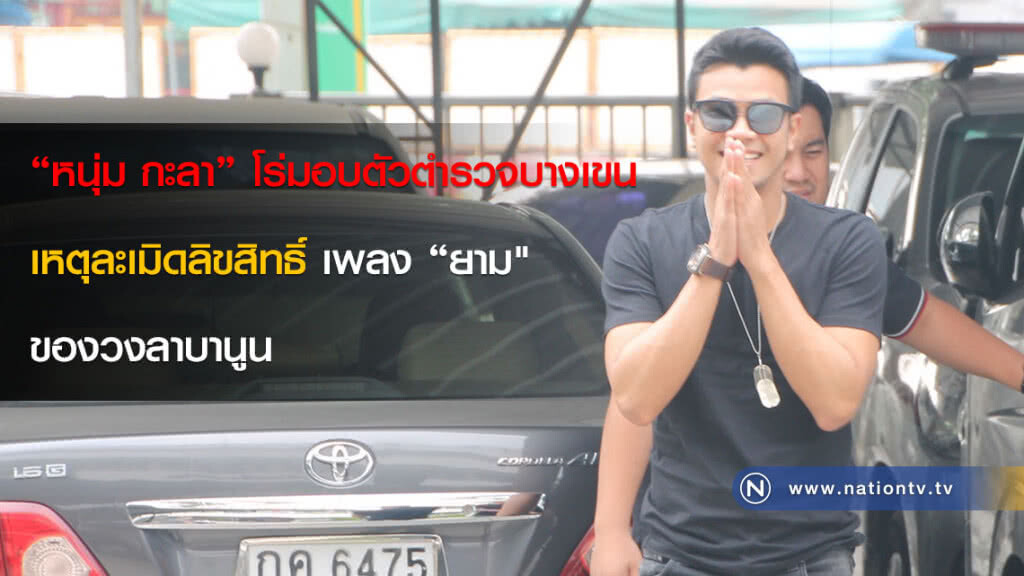 "หนุ่ม กะลา" โร่มอบตัวตำรวจบางเขน เหตุละเมิดลิขสิทธิ์ เพลง "ยาม" ของวงลาบานูน