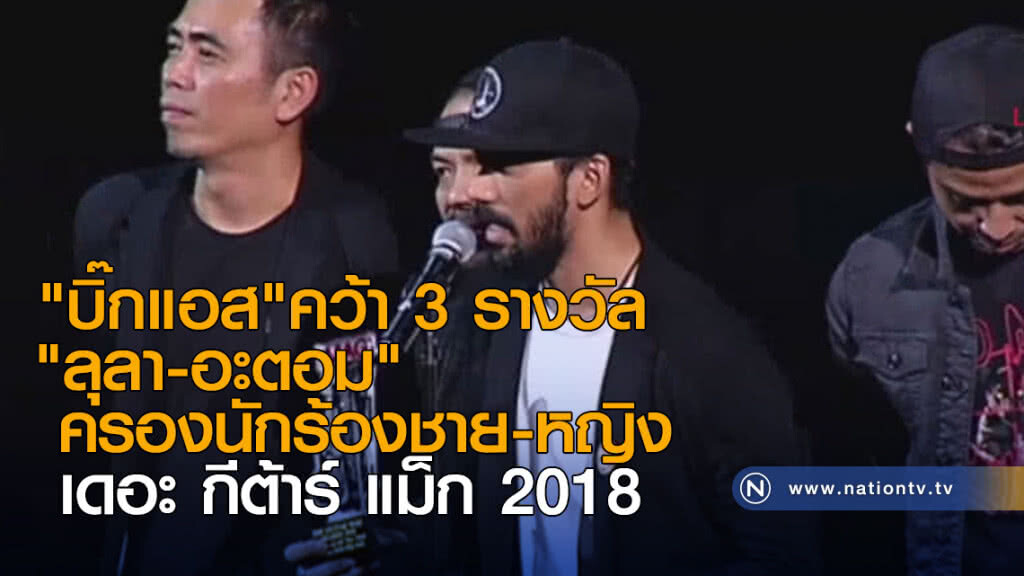 "บิ๊กแอส"คว้า 3 รางวัล "ลุลา-อะตอม"ครองนักร้องชาย-หญิง เดอะ กีต้าร์ แม็ก 2018 "บิ๊กแอส"คว้า 3 รางวัล "ลุลา-อะตอม"ครองนักร้องชาย-หญิง เดอะ กีต้าร์ แม็ก 2018