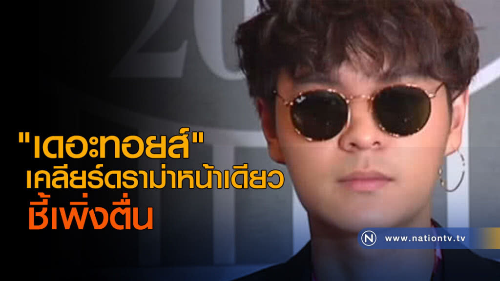 "เดอะทอยส์" เคลียร์ดราม่าหน้าเดียว ชี้เพิ่งตื่น "เดอะทอยส์" เคลียร์ดราม่าหน้าเดียว ชี้เพิ่งตื่น