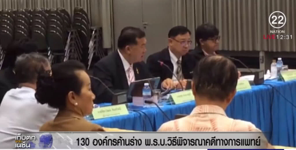 130 องค์กรค้านร่าง พ.ร.บ.วิธีพิจารณาทางการแพทย์