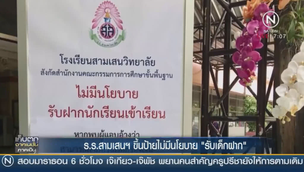 "รร.สามเสนฯ" ขึ้นป้าย ไม่มีนโยบาย "รับเด็กฝาก" "รร.สามเสนฯ" ขึ้นป้าย ไม่มีนโยบาย "รับเด็กฝาก"