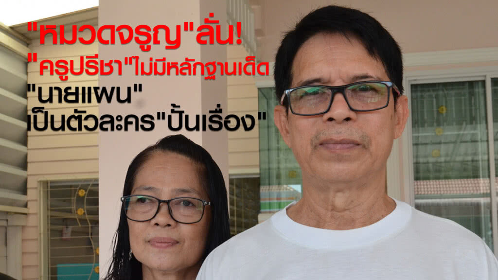 "หมวดจรูญ" ลั่น!
"ครูปรีชา" ไม่มีหลักฐานเด็ด
"นายแผน" เป็นตัวละครที่"ปั้นเรื่อง"