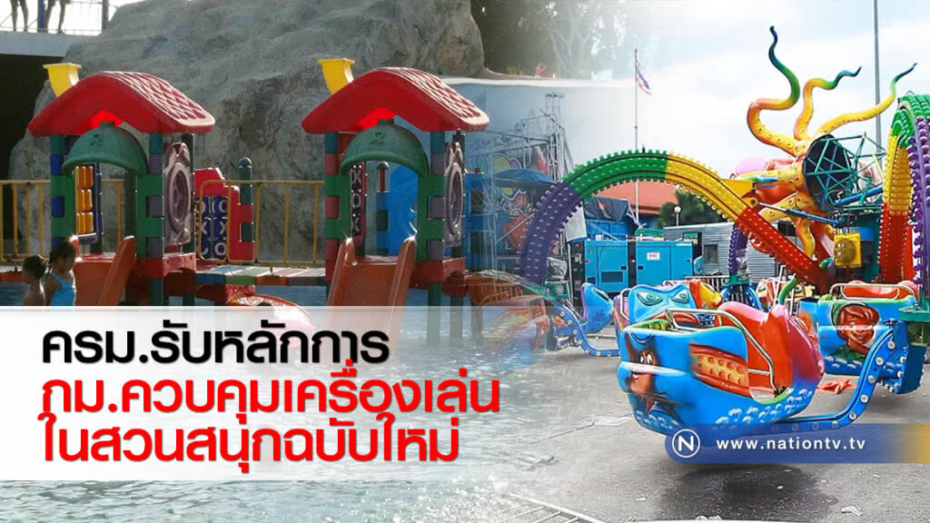 ครม.รับหลักการ กม.ควบคุมเครื่องเล่นในสวนสนุกฉบับใหม่ ครม.รับหลักการ กม.ควบคุมเครื่องเล่นในสวนสนุกฉบับใหม่