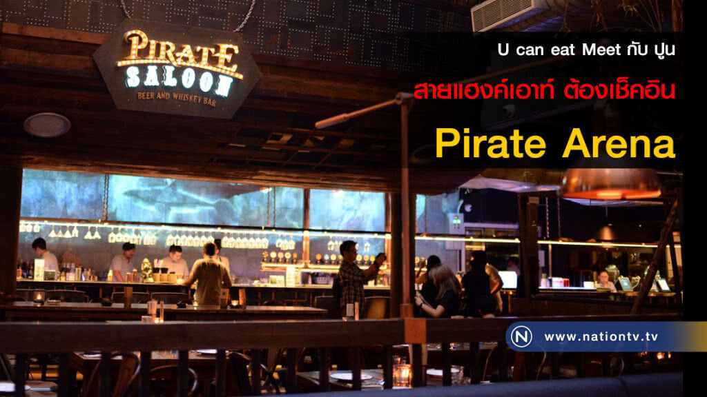 U can eat Meet กับ ปูน :: สายแฮงค์เอาท์ ต้องเช็คอิน Pirate Arena U can eat Meet กับ ปูน :: สายแฮงค์เอาท์ ต้องเช็คอิน Pirate Arena
