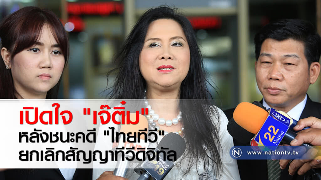 เปิดใจ "เจ๊ติ๋ม" หลังชนะคดี "ไทยทีวี" ยกเลิกสัญญาทีวีดิจิทัล เปิดใจ "เจ๊ติ๋ม" หลังชนะคดี "ไทยทีวี" ยกเลิกสัญญาทีวีดิจิทัล