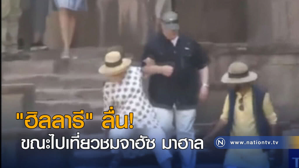 "ฮิลลารี" ลื่นขณะไปเที่ยวชมจาฮัซ มาฮาล "ฮิลลารี" ลื่นขณะไปเที่ยวชมจาฮัซ มาฮาล