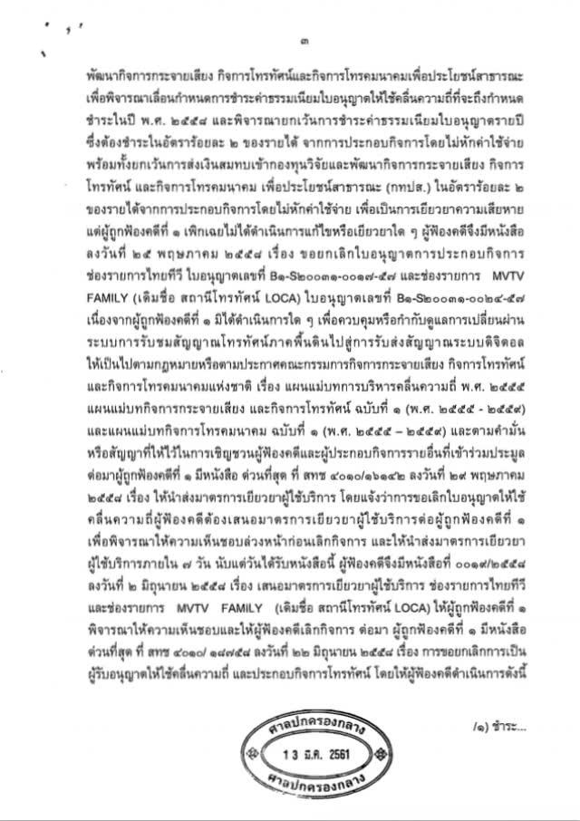 "เจ๊ติ๋ม ทีวีพูล" ชนะคดี! "ไทยทีวี" ยกเลิกสัญญาการให้บริการโทรทัศน์ในระบบทีวีดิจิทัลได้
