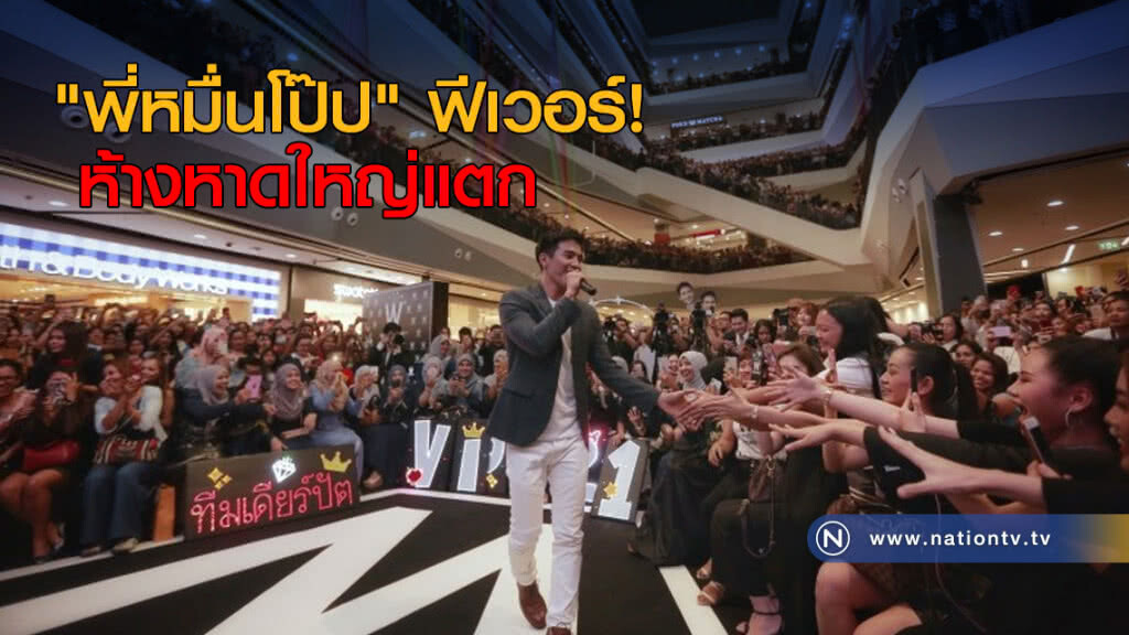 "พี่หมื่นโป๊ป" ฟีเวอร์! ห้างหาดใหญ่แตก