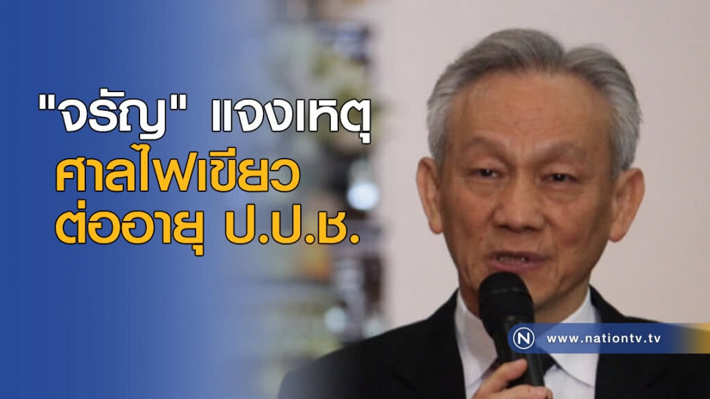 "จรัญ" แจงเหตุ ศาลไฟเขียวต่ออายุ ป.ป.ช. "จรัญ" แจงเหตุ ศาลไฟเขียวต่ออายุ ป.ป.ช.