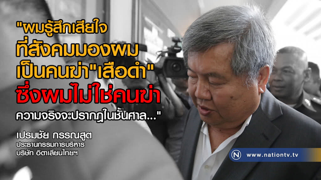 คุม "เปรมชัย" ฝากขัง-เจ้าตัวเอ่ยไม่ได้ฆ่าเสือดำ