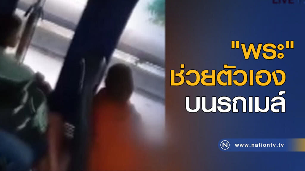 สุดสลดใจ "พระ" ช่วยตัวเองบนรถเมล์ สุดสลดใจ "พระ" ช่วยตัวเองบนรถเมล์