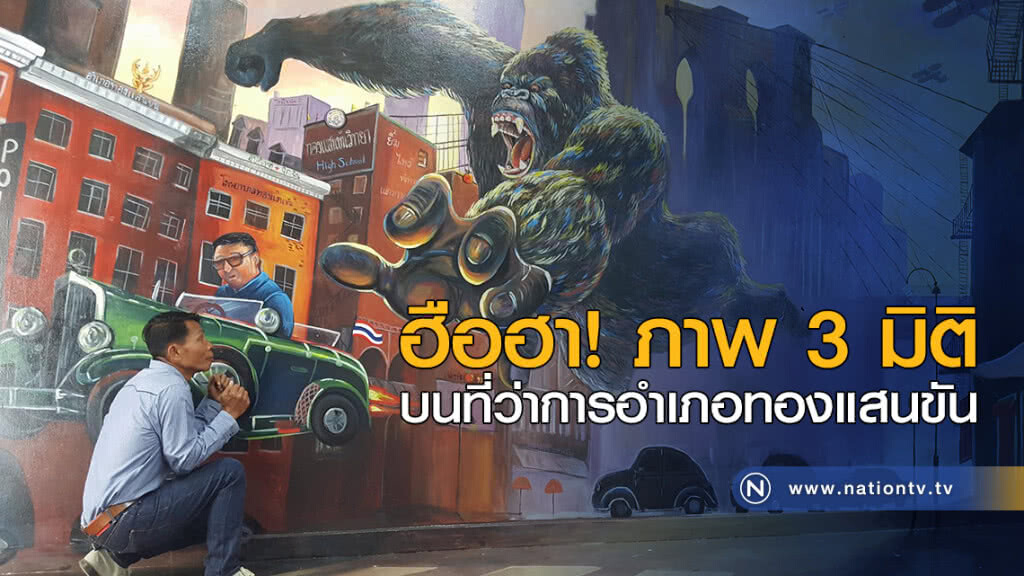 ฮือฮา ภาพ 3 มิติ บนที่ว่าการอำเภอทองแสนขัน