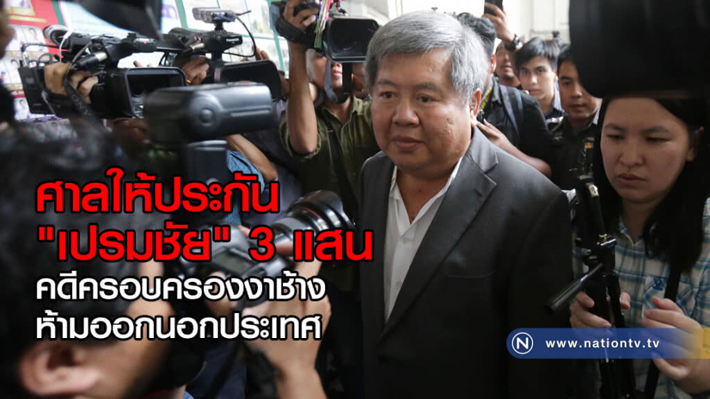 ศาลให้ประกัน
"เปรมชัย" 3 แสน
คดีครอบครองงาช้าง
ห้ามออกนอกประเทศ ศาลให้ประกัน
"เปรมชัย" 3 แสน
คดีครอบครองงาช้าง
ห้ามออกนอกประเทศ