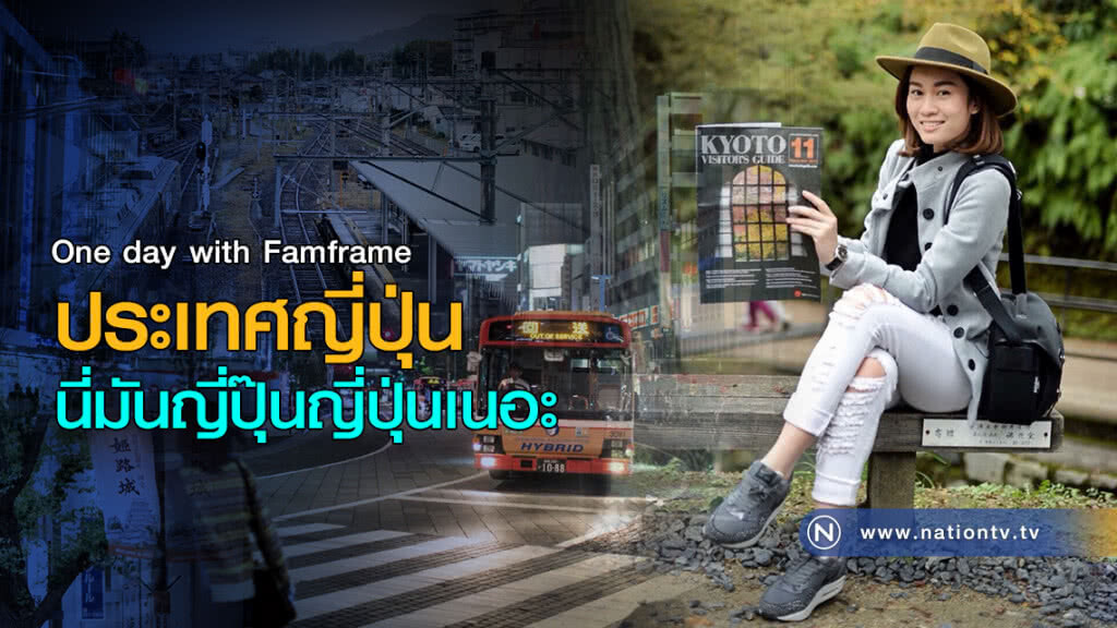 "ประเทศญี่ปุ่น นี่มันญี่ปุ๊นญี่ปุ่นเนอะ"