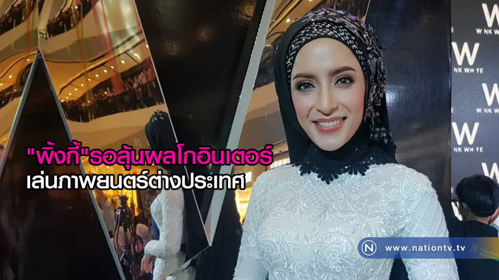 "พิ้งกี้" รอลุ้นผลโกอินเตอร์
เล่นภาพยนตร์ต่างประเทศ "พิ้งกี้" รอลุ้นผลโกอินเตอร์
เล่นภาพยนตร์ต่างประเทศ