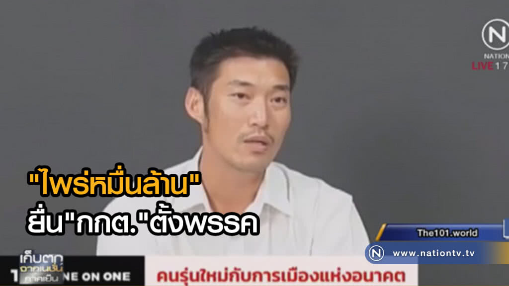 "ไพร่หมื่นล้าน" ยื่น "กกต." ตั้งพรรค