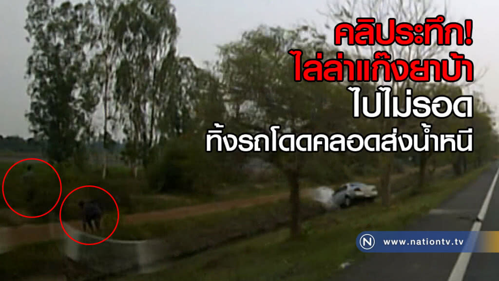 คลิประทึก! ฝ่ายปกครองไล่ล่าแก๊งยาบ้า
ไปไม่รอด ทิ้งรถโดดคลอดส่งน้ำหนี คลิประทึก! ฝ่ายปกครองไล่ล่าแก๊งยาบ้า
ไปไม่รอด ทิ้งรถโดดคลอดส่งน้ำหนี