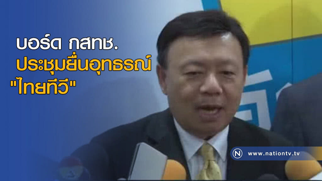 บอร์ด กสทช.ประชุมยื่นอุทธรณ์ "ไทยทีวี" บอร์ด กสทช.ประชุมยื่นอุทธรณ์ "ไทยทีวี"