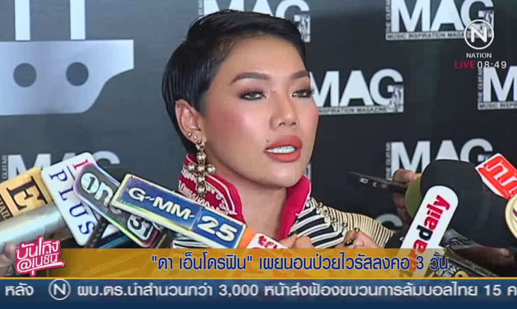 "ดา เอ็นโดรฟิน" เผยนอนป่วยไว้รัสลงคอ 3 วัน "ดา เอ็นโดรฟิน" เผยนอนป่วยไว้รัสลงคอ 3 วัน