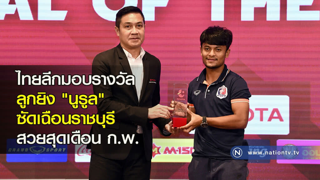 ไทยลีกมอบรางวัลลูกยิง "นูรูล" ซัดเฉือนราชบุรี สวยสุดเดือน ก.พ.