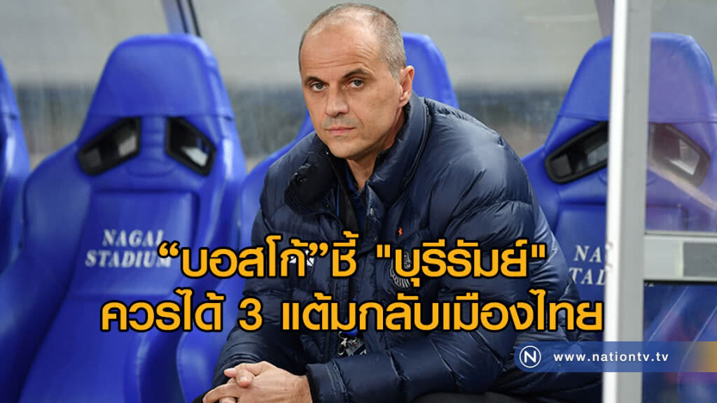 "บอสโก้" ยกลูกทีมทุกคนทำหน้าที่ได้ยอดเยี่ยม ชี้ บุรีรัมย์ ควรได้ 3 แต้มกลับเมืองไทย "บอสโก้" ยกลูกทีมทุกคนทำหน้าที่ได้ยอดเยี่ยม ชี้ บุรีรัมย์ ควรได้ 3 แต้มกลับเมืองไทย