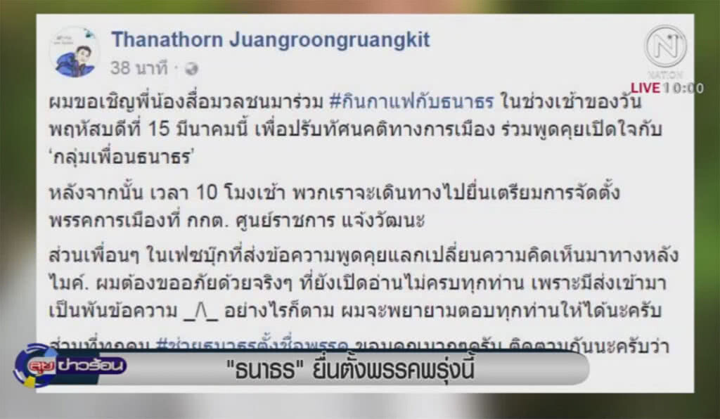 "ธนาธร" ยื่นตั้งพรรคพรุ่งนี้ "ธนาธร" ยื่นตั้งพรรคพรุ่งนี้