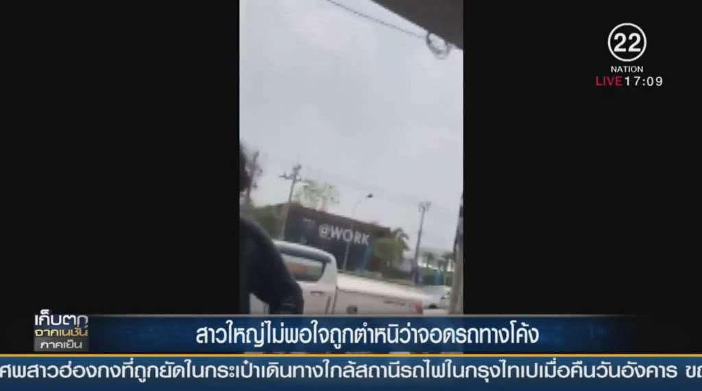 "สาวใหญ่" ไม่พอใจถูกตำหนิจอดรถทางโค้ง "สาวใหญ่" ไม่พอใจถูกตำหนิจอดรถทางโค้ง
