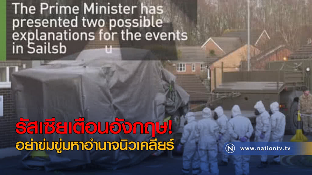 รัสเซียเตือนอังกฤษ อย่าข่มขู่มหาอำนาจนิวเคลียร์ รัสเซียเตือนอังกฤษ อย่าข่มขู่มหาอำนาจนิวเคลียร์