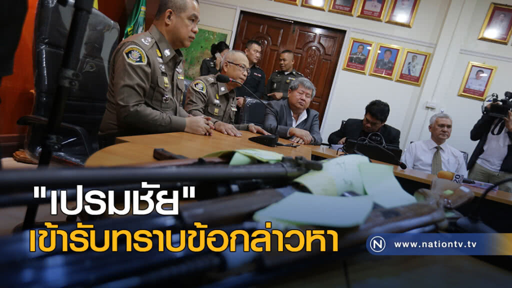 "เปรมชัย" มาตามนัด! ปทส.แจ้ง 3 ข้อหา