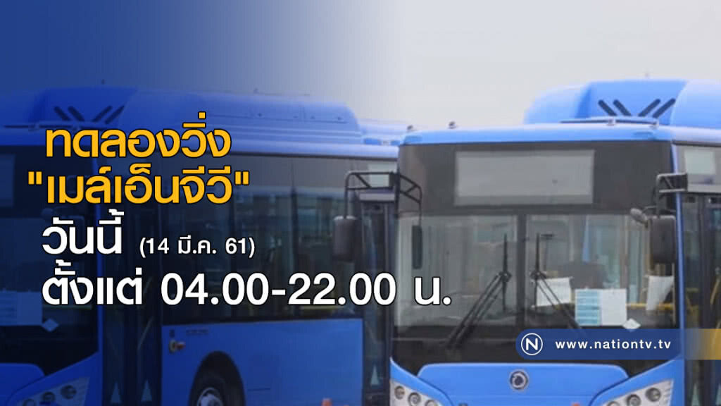 ทดลองวิ่ง "เมล์เอ็นจีวี" วันนี้ ทดลองวิ่ง "เมล์เอ็นจีวี" วันนี้