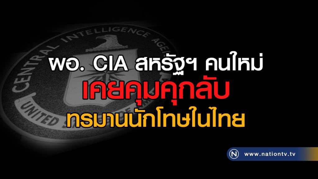 ผอ. CIA สหรัฐฯ คนใหม่
เคยคุมคุกลับ
ทรมานนักโทษในไทย ผอ. CIA สหรัฐฯ คนใหม่
เคยคุมคุกลับ
ทรมานนักโทษในไทย