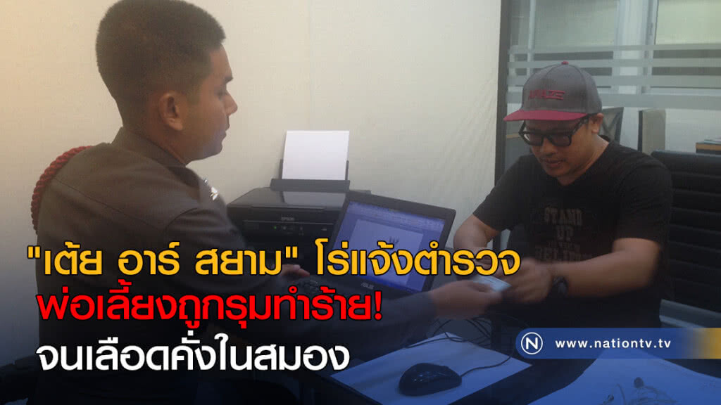 "เต้ย อาร์ สยาม" โร่แจ้งตำรวจ พ่อเลี้ยงถูกรุมทำร้าย จนเลือดคั่งในสมอง "เต้ย อาร์ สยาม" โร่แจ้งตำรวจ พ่อเลี้ยงถูกรุมทำร้าย จนเลือดคั่งในสมอง